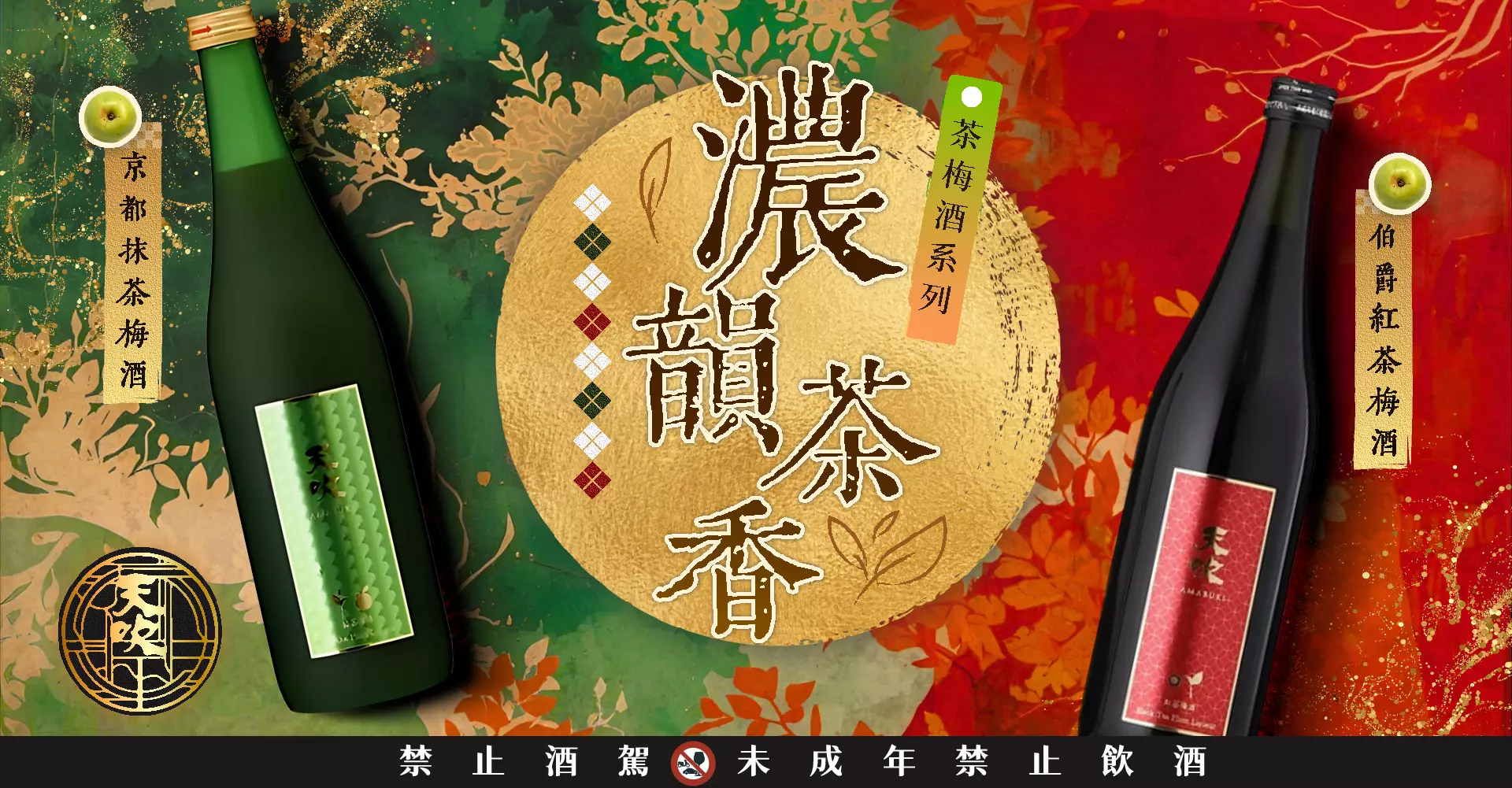 天吹-茶梅酒 輪播 (2)