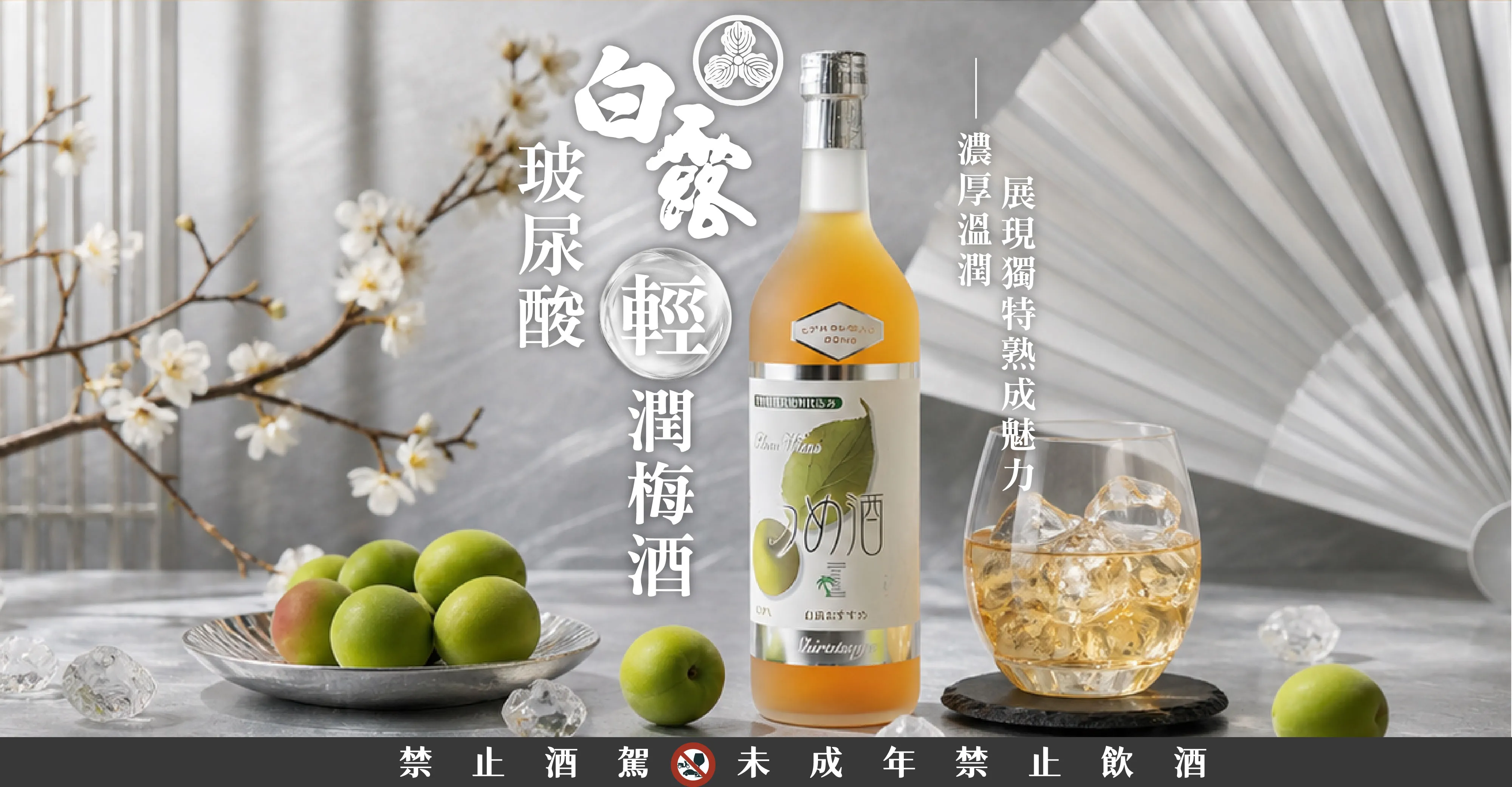 玻尿酸輕潤梅酒 輪播