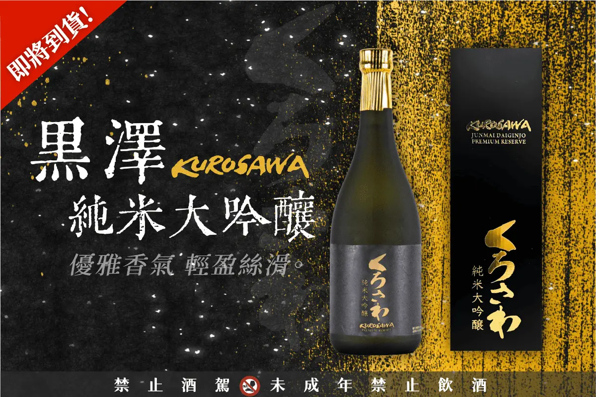 黑澤-純米大吟釀即將到貨 內文