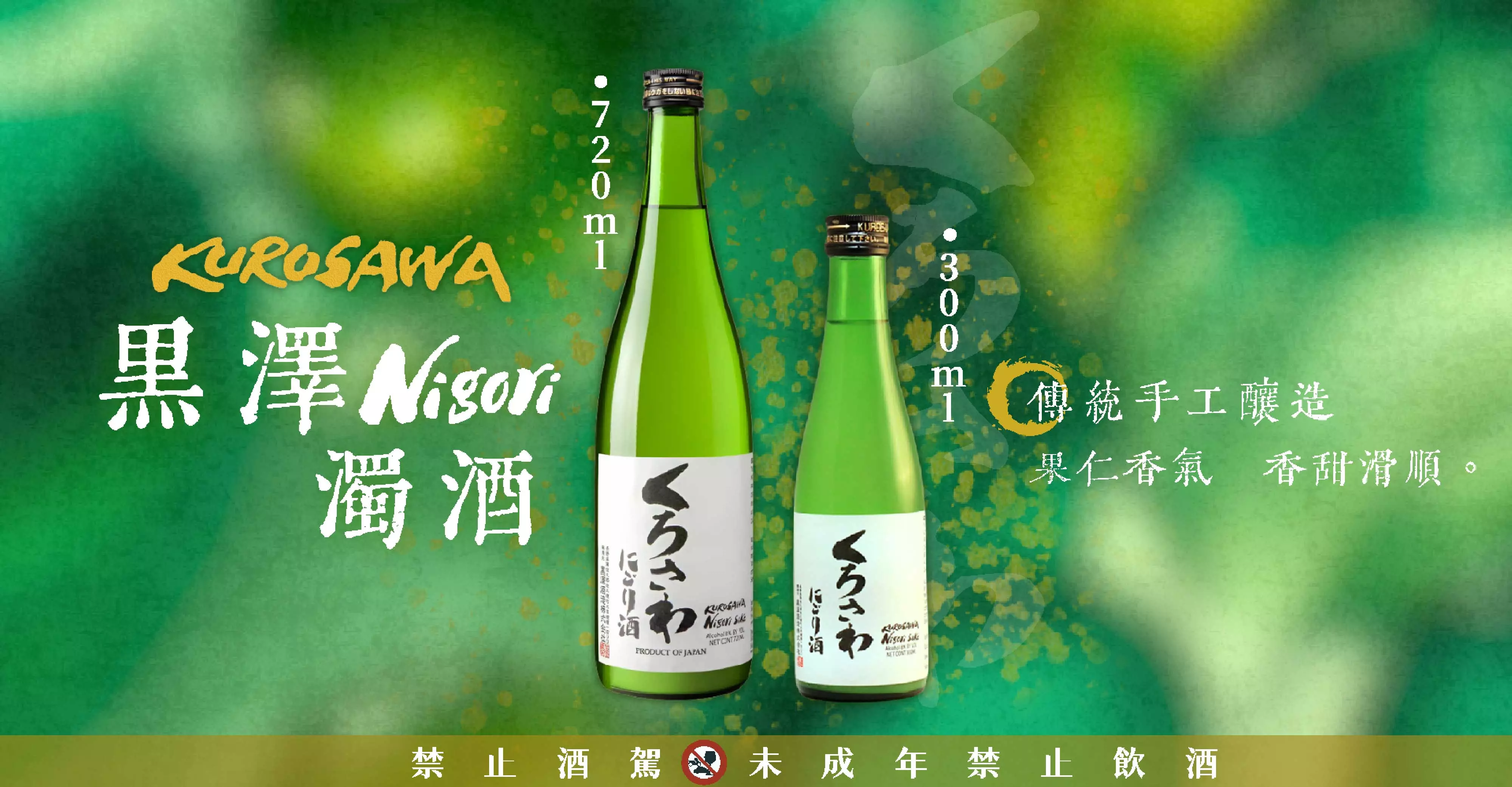 黑澤-黑澤NIGORI濁酒 輪播
