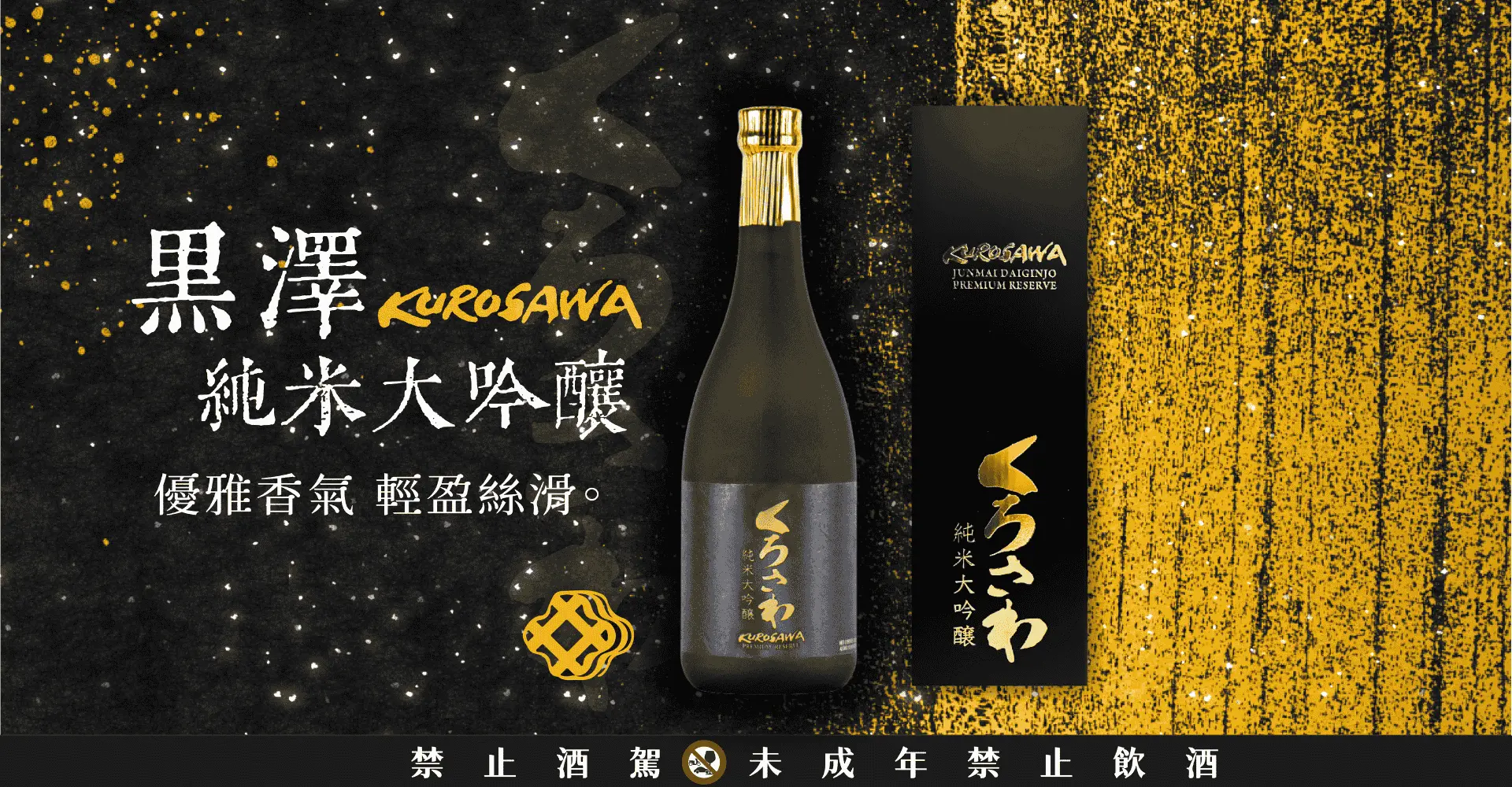 黑澤-黑澤純米大吟釀 輪播